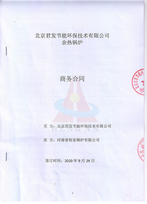 恒安鍋爐中標北京（jīng）君（jun1）發節（jiē）能環保技術有（yǒu）限公司在山西的某16t/h餘